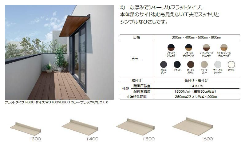 スリムアートフラットタイプF600 ユニットひさし 27006 W 2890mm × D 600mm 後付け ALC用 LIXIL リクシル TOSTEM トステム