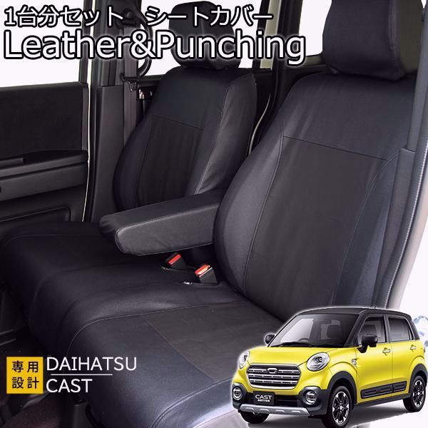 キャスト シートカバー レザー＆パンチング アクティバ スタイル LA250系 ブラック センターパンチング加工 フェリスヴィータ