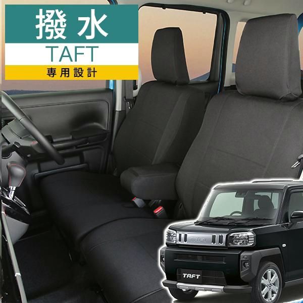 タフト シートカバー 令和3年2月から モンブラン 撥水平織り素材 光触媒プラス ブラック フェリスヴィータ