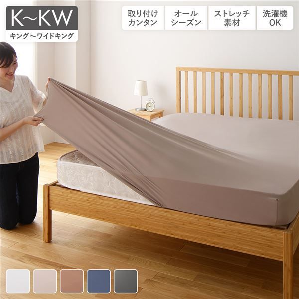 伸縮ボックスシーツ ベッドシーツ 〔 キング〜ワイドキング グレージュ 〕 洗える ウォッシャブル オールシーズン 通年使用可 のびのびピッタリフィットシーツ ストレッチ素材 着脱簡単 マ