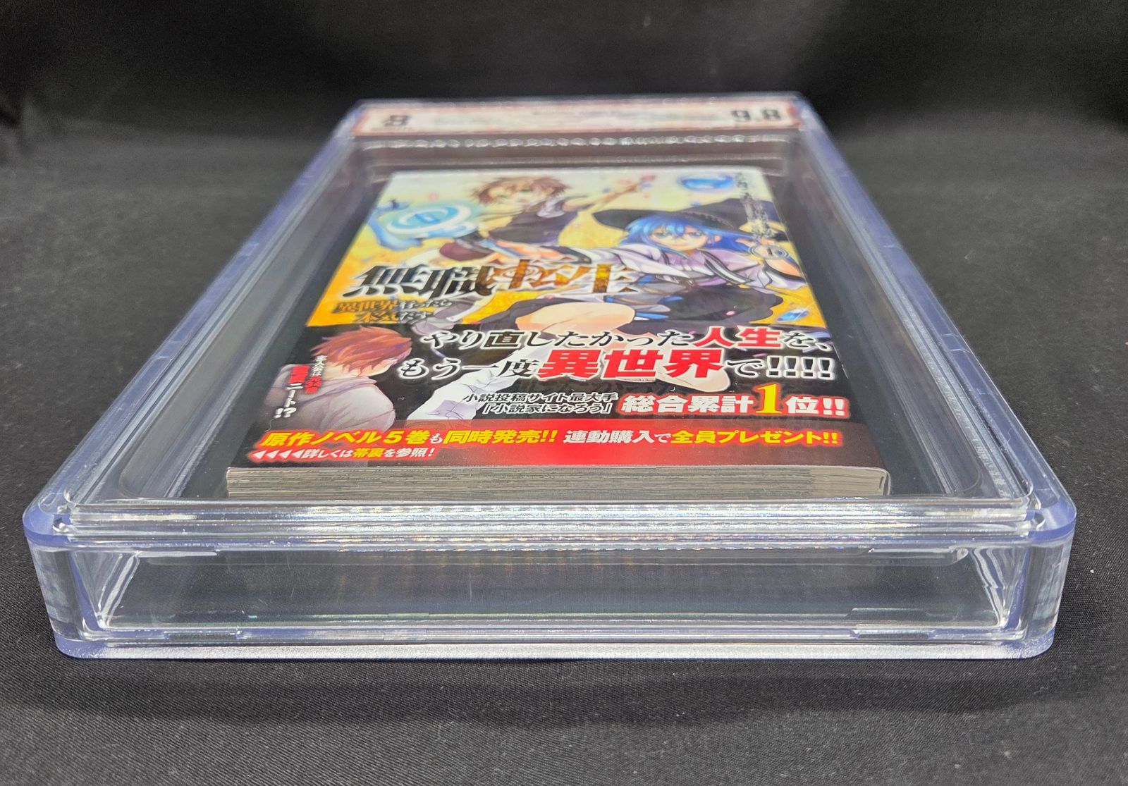 BGS 9.8 無職転生 1巻 Vol.1 初版 1st Printing 帯付き Obi Beckett