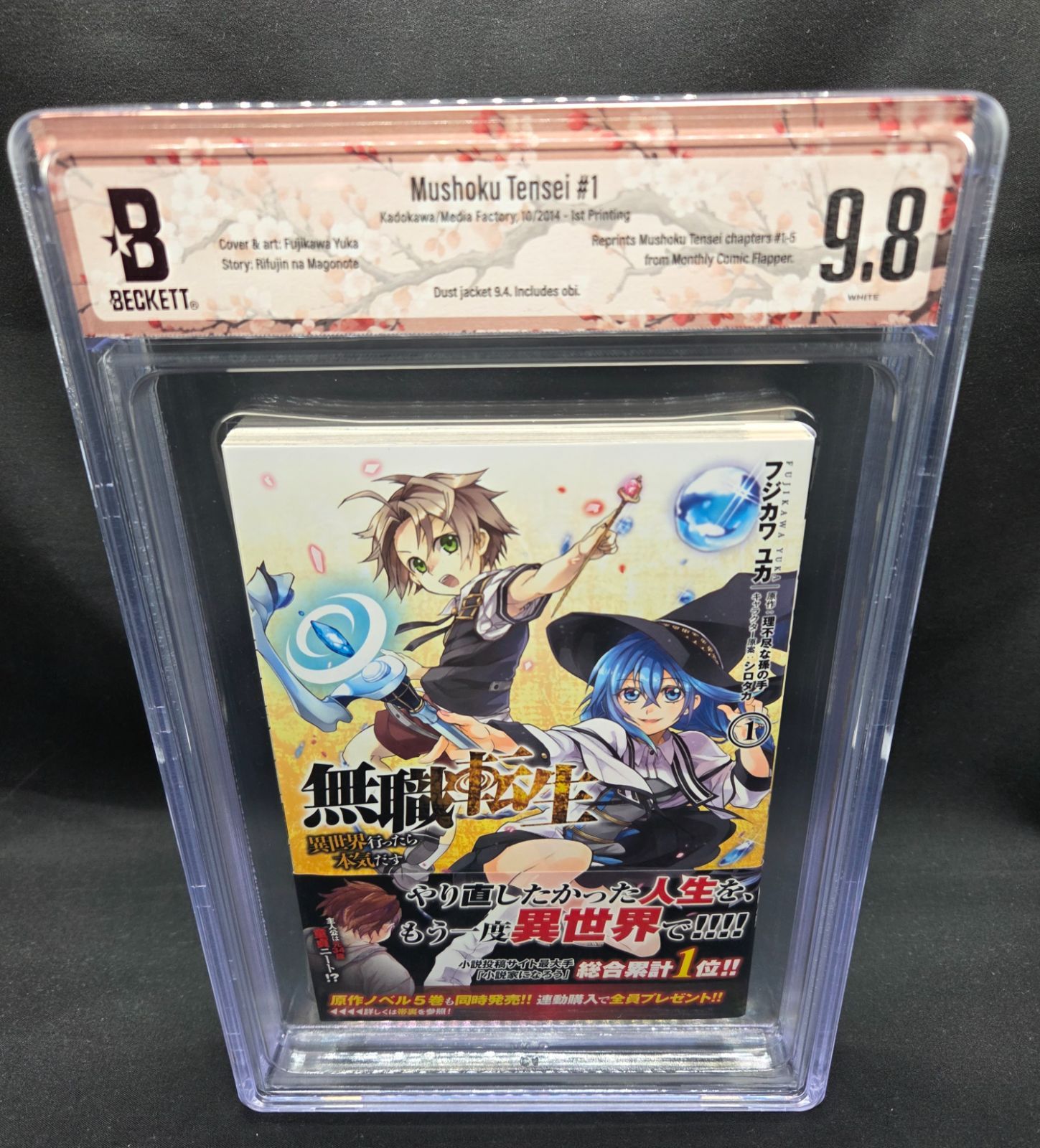 BGS 9.8 無職転生 1巻 Vol.1 初版 1st Printing 帯付き Obi Beckett