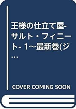 【-非常に良い】 王様の仕立て屋-サルト・フィニート- 1~最新巻 (ジャンプ・コミックスデラックス) [コミックセット]