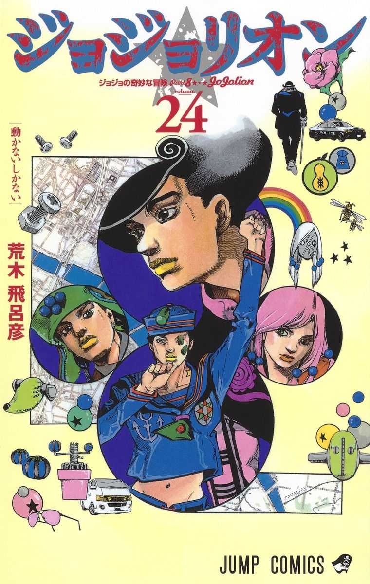 ジョジョリオン ジョジョの奇妙な冒険part8 volume 24