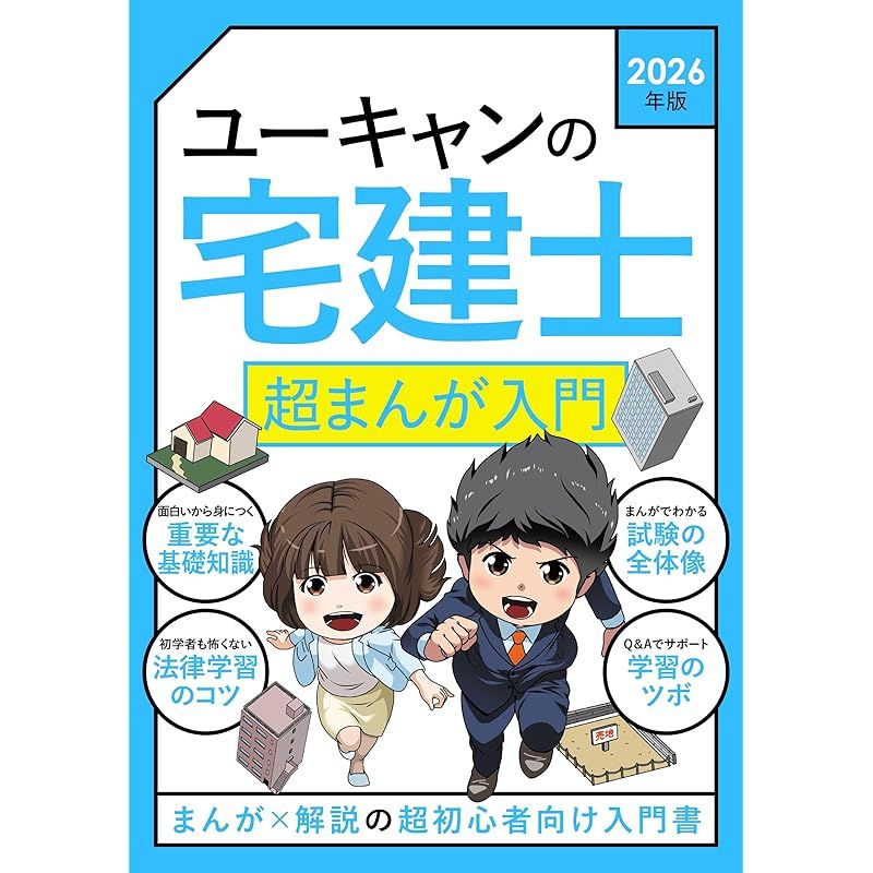 ユーキャンの宅建士 超まんが入門 2026年版【巻頭フルカラー】(宅地建物取引士) 0