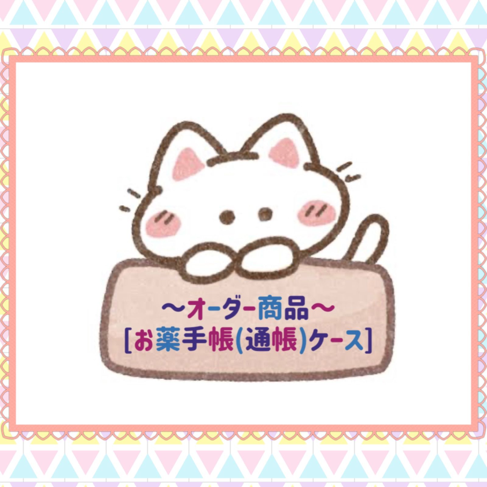 オーダー商品 [お薬手帳(通帳)ケース]