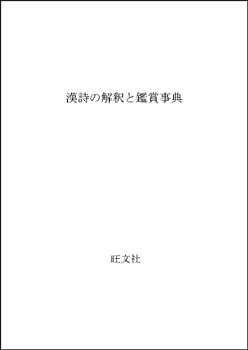 【人気定番，得価】 【中古-非常に良い】 漢詩の解釈と鑑賞事典 その他