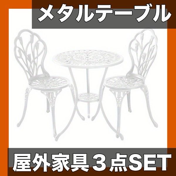 モダンデザイン メタルテーブル 3点セット エレガントなガーデンファニチャー ブラック ホワイト ブロンズ 屋内 屋外 耐久性抜群 スリム仕上げ パティオ ホームデコレーションに ホワイト