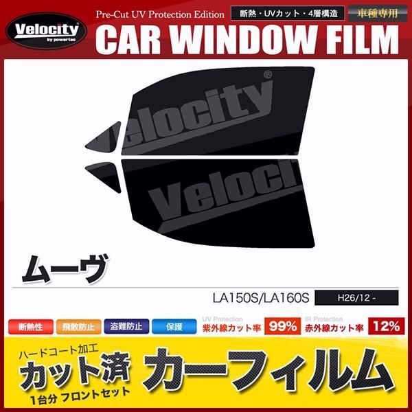 【送料無料】カーフィルム カット済み フロントセット ムーヴ LA150S LA160S スモークフィルム