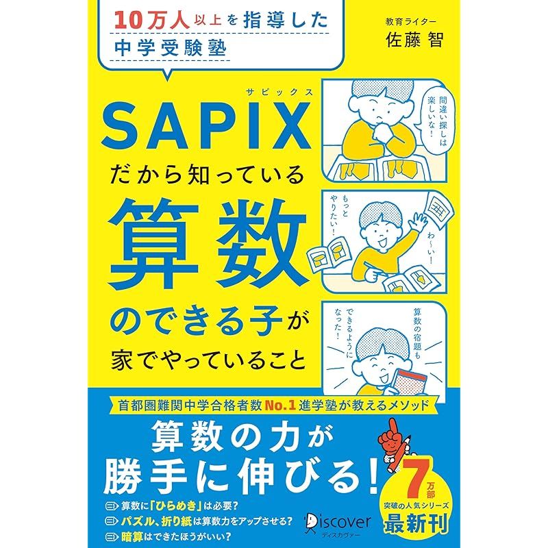 10万人以上を指導した中学受験塾 SAPIXだから知っている算数のできる子