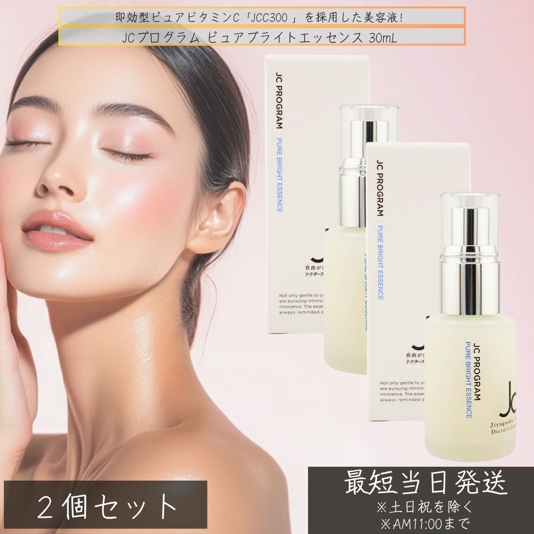 ✨ピュアブライトエッセンス2️⃣本set✨プレゼント付き❤️ JC