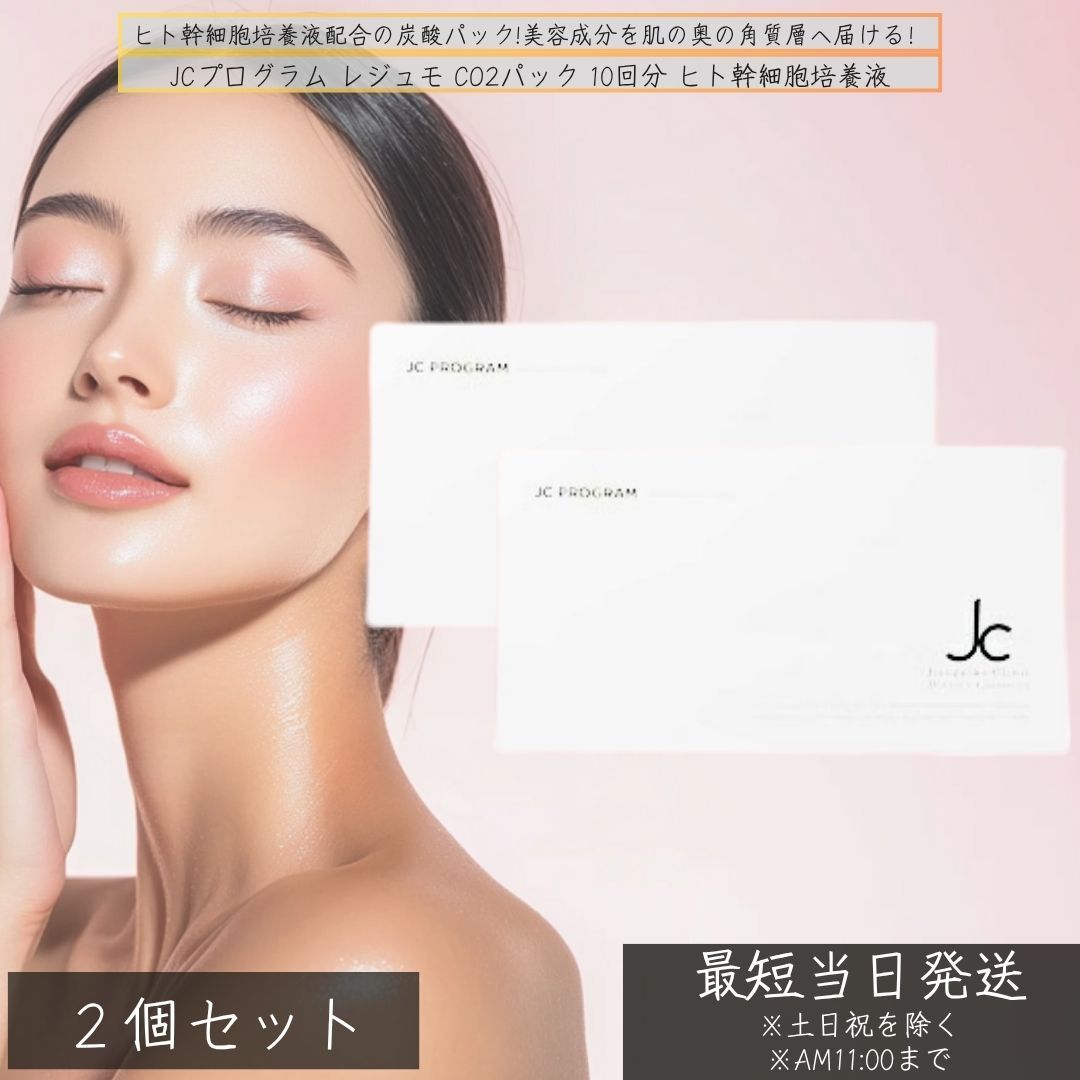 JCプログラム レジュモ CO2パック 10回分 ×2個セット │ ヒト幹細胞培養液 炭酸パック 高濃度 炭酸ジェル 剥がせるタイプ 毛穴ケア 透明感 剥がせる炭酸ジェル 美容炭酸ジェルパック