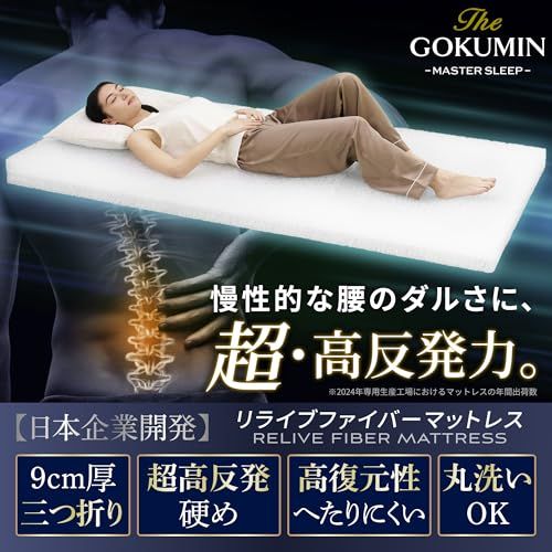 GOKUMIN マットレス シングル 高反発 折り畳み 厚さ9 cm 腰を支えるファイバーマットレス 洗える 折りたたみマットレス リライブ 硬め 3つ折り 高弾性 高反発マットレス TG FMM 9 822 eec 2 f