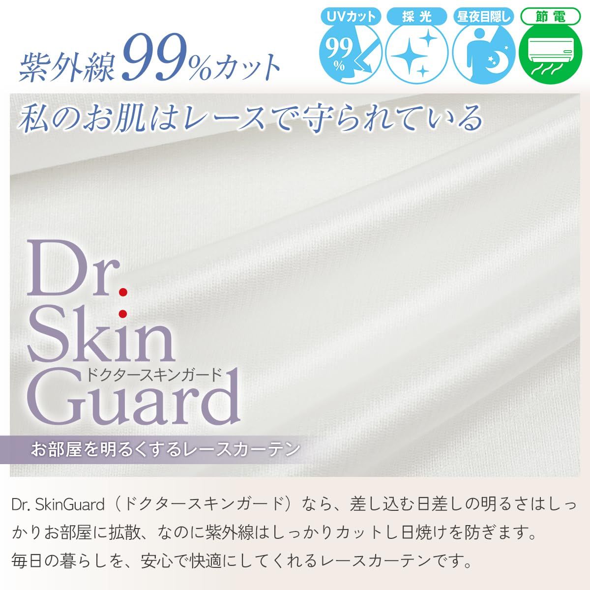 カーテンくれない 夜も透けにくい お部屋を明るくするレースカーテン UVカット率99 Dr. SkinGuard ドクタースキンガード 省エネ 遮像 保温保冷 断熱 遮熱 色 オフホワイト サイズ 幅 100× 丈 133cm×2枚組