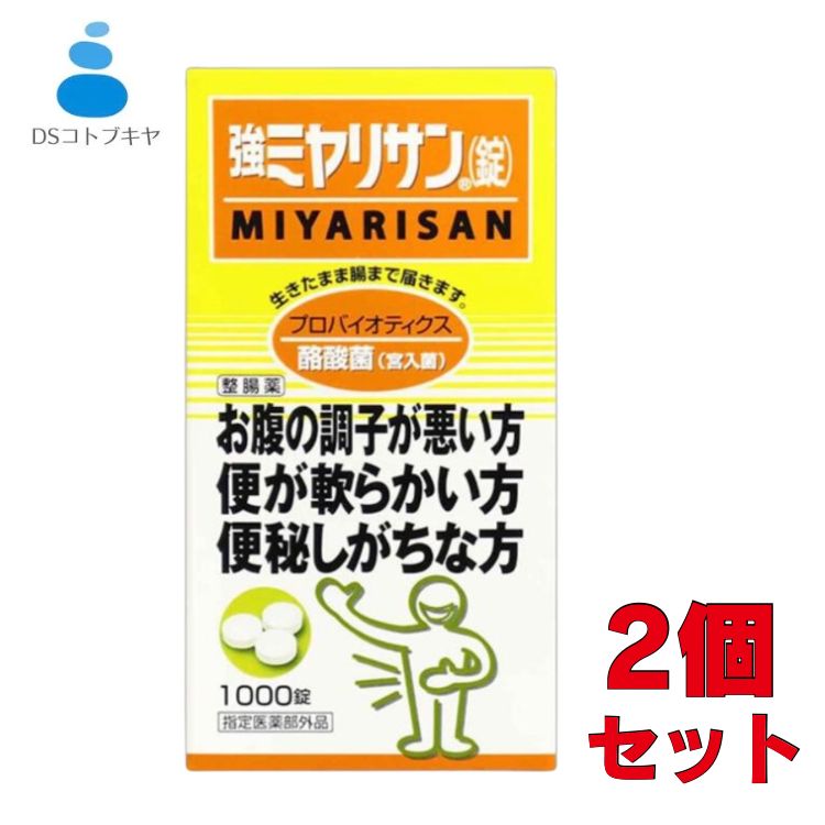 強ミヤリサン錠 1000錠×2個セット ミヤリサン 指定医薬部外品 北海道 離島 沖縄は が非適用です