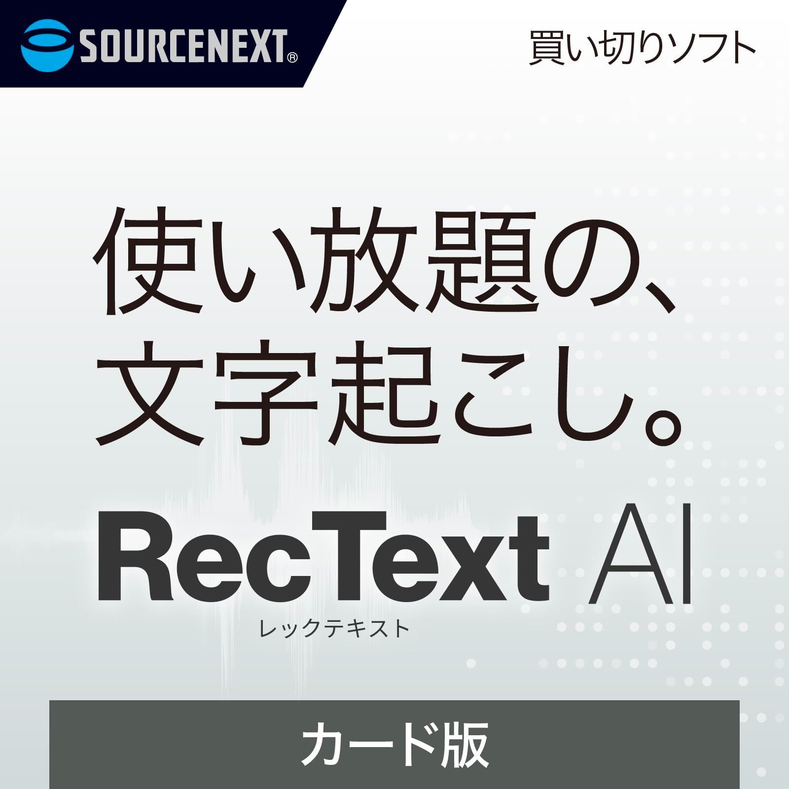新生活応援 ソースネクスト RecText AI 文字起こしソフト Windows対応