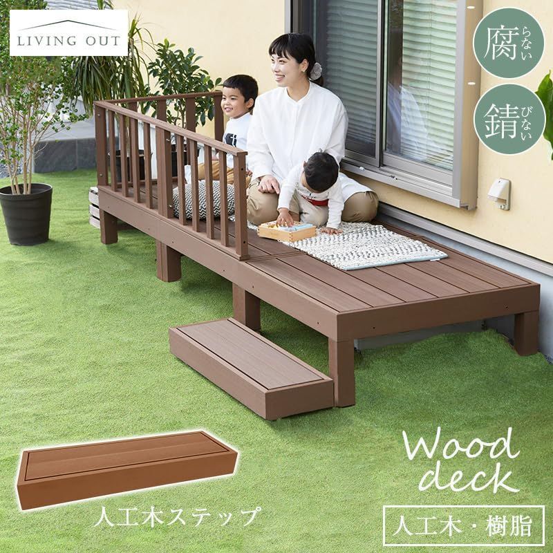 - ダークブラウン ダークブラウン 人工木デッキ用ステップ Out リビングアウト Living