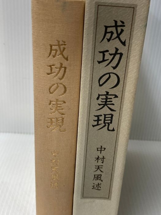 成功の実現 中村天風 成功の実現 | 中村 天風 |本 | 通販