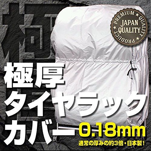 遠藤ワークス タイヤラックカバー 厚 大型 約幅116 高さ150 奥行85 cm タイヤ カバー 屋外 厚手 8本 2台分 紫外線からタイヤを保護 シルバーコート仕上げ EX 001 052