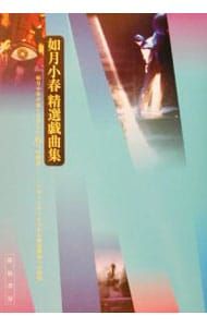 如月小春精選戯曲集／如月小春 - メルカリ