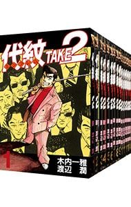 代紋TAKE2 全62巻セット 渡辺潤