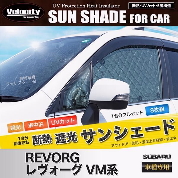 サンシェード レヴォーグ VM系 VM4 VMG 8枚組 車中泊 アウトドア 日よけ