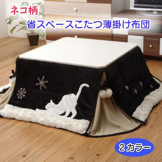猫柄こたつ薄掛け布団 シャルル省S 175×175cm こたつ布団 2色 ベージュ ブラック 単品 ネコ柄 マイクロファイバー生地 省スペースタイプ 薄手 コンパクト収納 オトナ