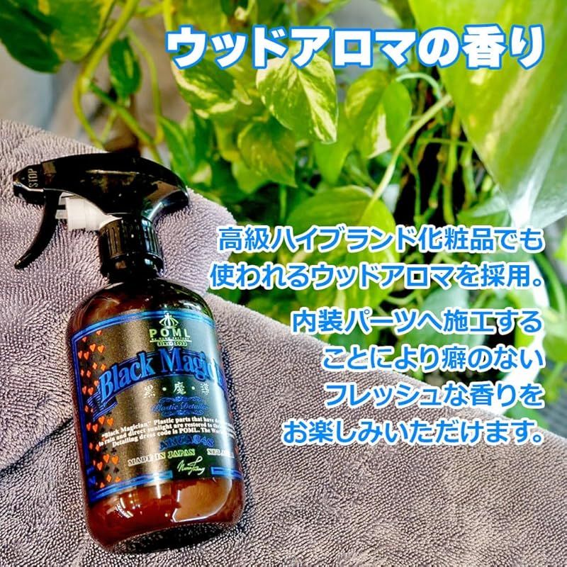 POML ぬぬふぁくとりー Black Magician 艶出しコーティング剤 内外装の 