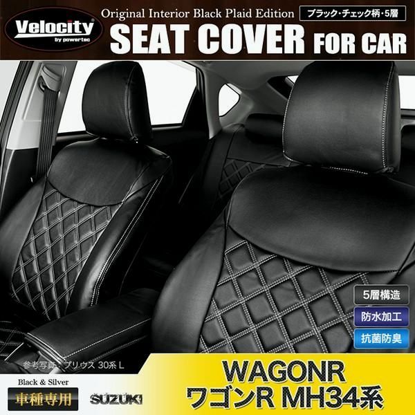 シートカバー ワゴンR MH34系 MH34S FA FX 等 定員4人 シルバーダイヤモンドチェック