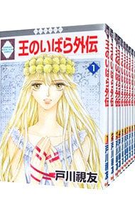 「王のいばら 全17巻セット」「 王のいばら外伝全12巻セット」 王のいばら17巻、外伝12巻 合計29冊全巻セット 全巻初版】 王