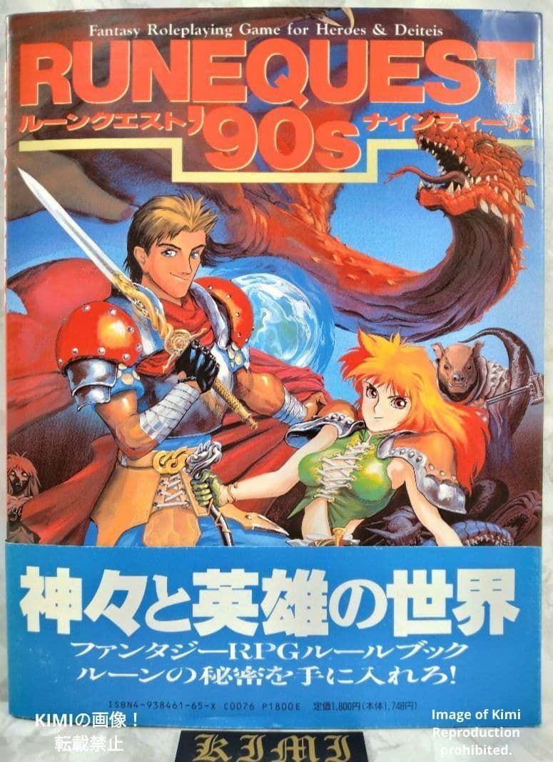 ルーンクエスト 90s ナインティーズ 本 初版 第1刷発行 1992 帯付き 桂
