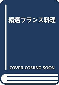 精選フランス料理 CULINAIRE 小野正吉 - 小野正吉, フランス料理とは？代表料理30選｜前菜・メイン・スイーツまで 【中古-非常に良い】 精選フランス料理
