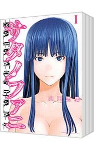 サタノファニ 1〜35巻セット 山田恵庸