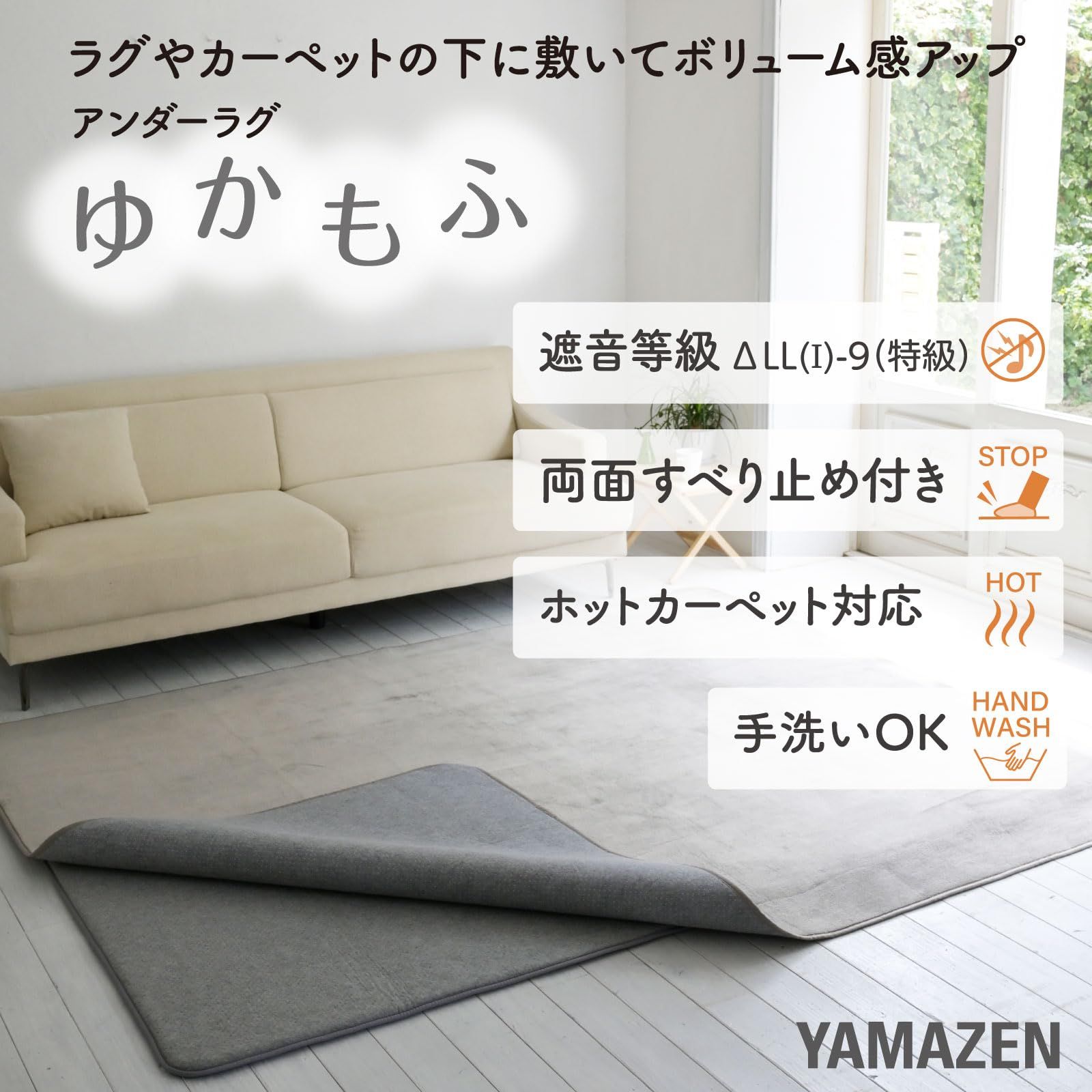 山善 YAMAZEN ラグ カーペット アンダーラグ ゆかもふ 30mm厚 1.5畳 115×170cm 滑り止め 防音 洗える 防音等級ΔLL I -9 特級 ホットカーペット対応 赤ちゃん ベビー SYM30-1.5