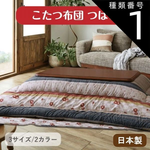 種類1 ベージュ 205×285cm こたつ布団 つばき ベージュ ネイビー 2 3サイズ 205×205cm 205×245cm 205×285cm 東レマッシュロン ピーチスキン さらさら 椿柄 つばきの花 和レトロ 暖かい ボリューム