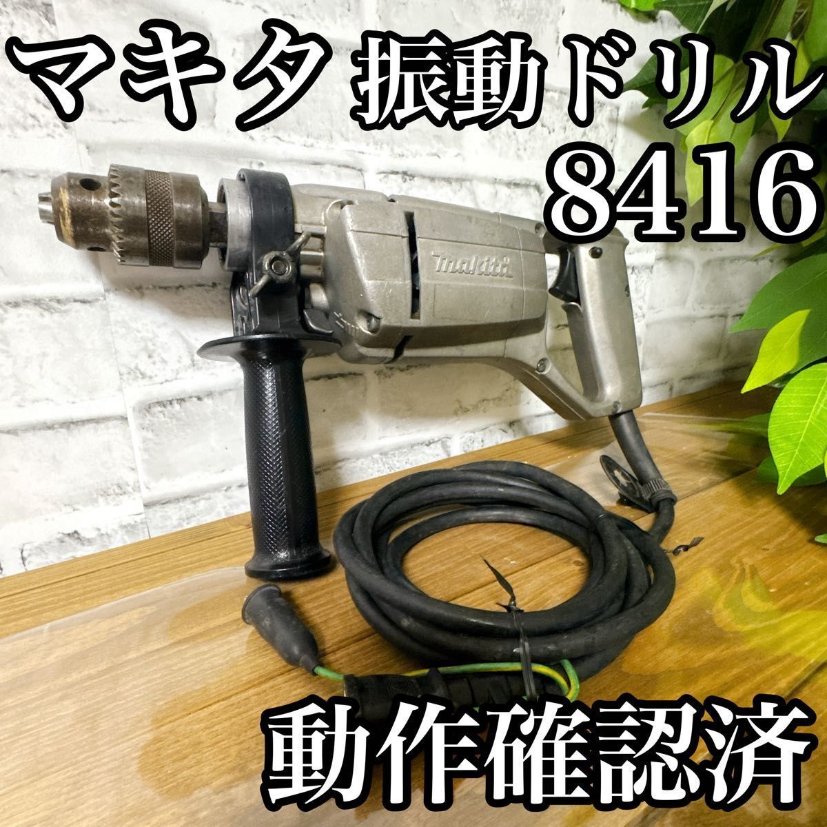 マキタ 振動ドリル 8416 動作確認済 電動工具 - メルカリ