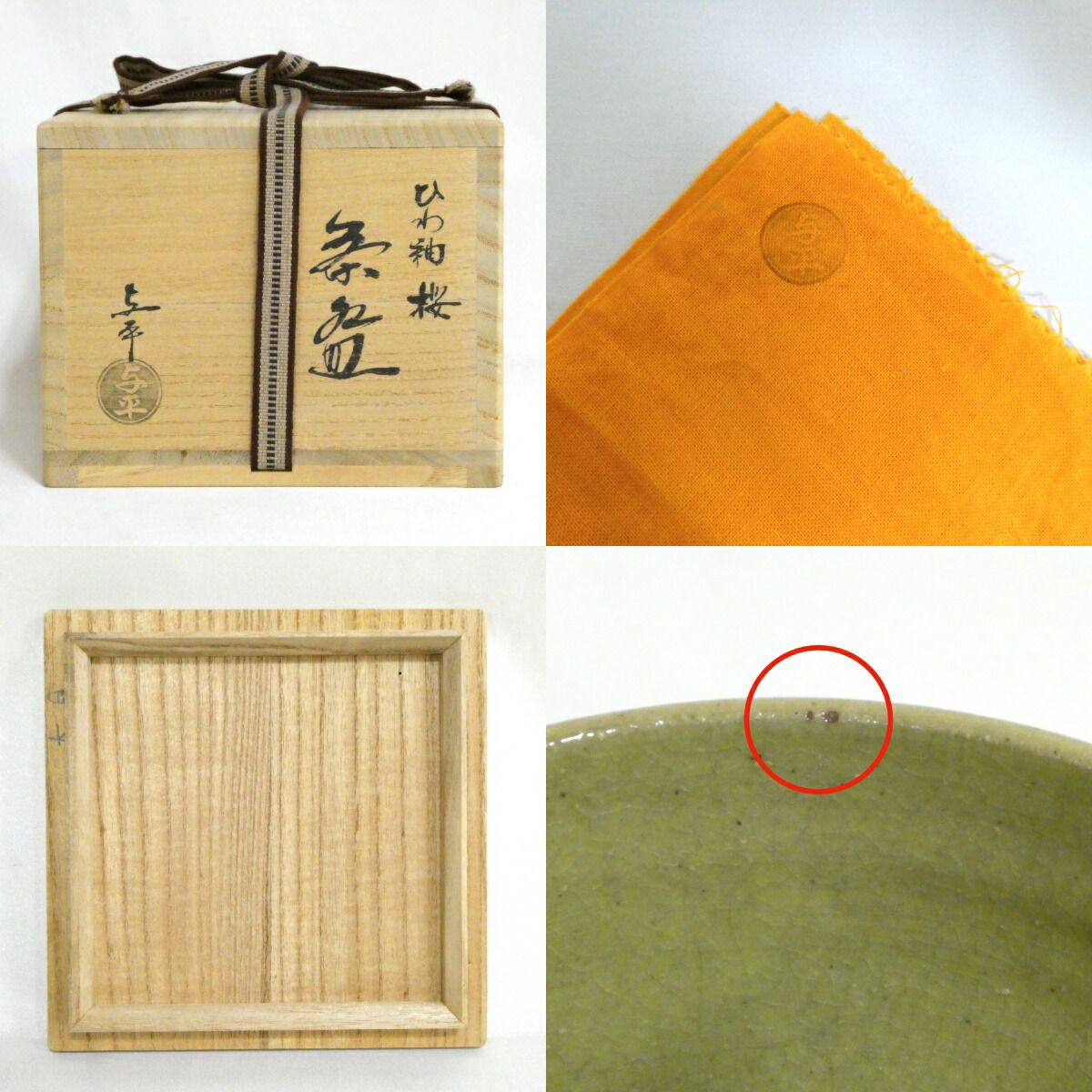 十月の特売品】平安 中村与平作 ひわ釉 桜 茶碗 茶道具【 美品