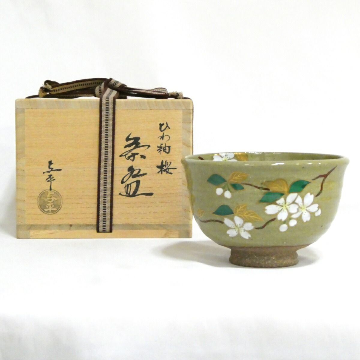 十月の特売品】平安 中村与平作 ひわ釉 桜 茶碗 茶道具【 美品