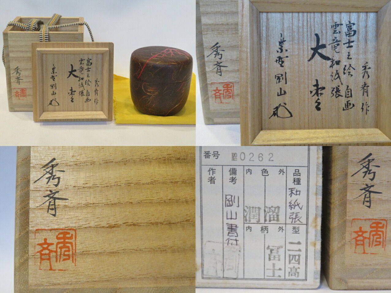 十月 特売品 山中塗 中谷秀斎作 雲龍和紙張大棗 紫野 松長剛山書付 自筆富士蒔絵 茶道具 税込