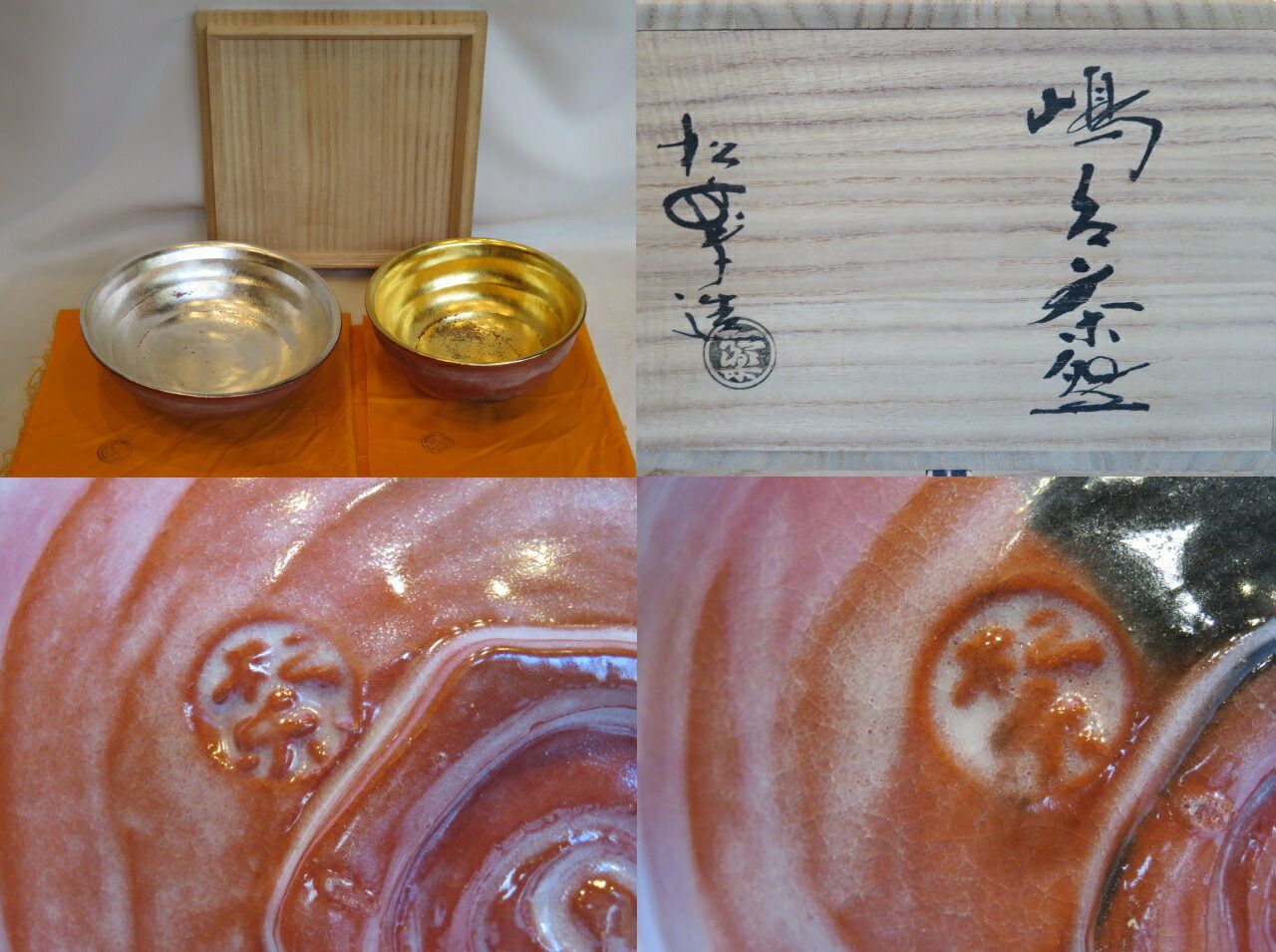 十月 特売品 平安 佐々木松楽作 赤楽嶋台茶碗 税込