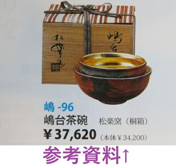 嶋台茶碗 佐々木松楽 茶道具 送料無料 S66 嶋台茶碗 『佐々木松楽造