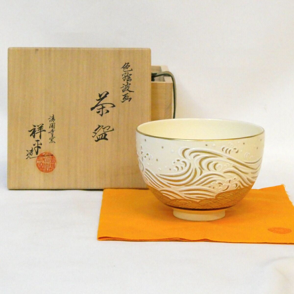 十一月の特売品 清閑寺窯 三代 杉田祥平作 色絵 波画 茶碗 茶道具