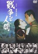 【中古】 戦争と人間(3巻セット)第一部 運命の序曲、第二部 愛と悲しみの山河、第三部 完結編 [レンタル落ち] [DVD] DVD 【】 戦争と人間(3巻セット)第一部 運命の序曲、第二部