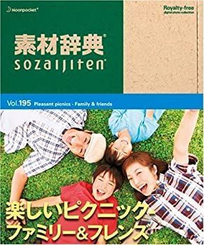 【中古-非常に良い】 素材辞典 Vol.195 楽しいピクニック~ファミリーu0026フレンズ編 Vol.195 素材辞典 楽しい R 非常に良い 食