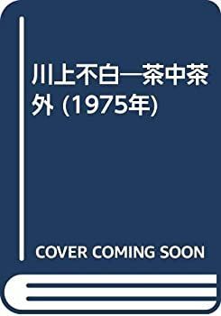 豊富な，得価 【中古-非常に良い】 川上不白 茶中茶外 (1975年) その他