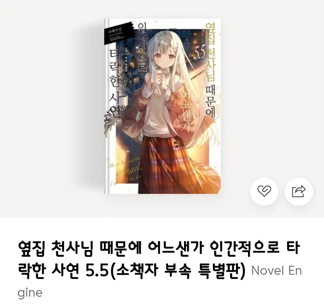 隣の天使様が人間的に堕ちた理由 5 5巻 特別版