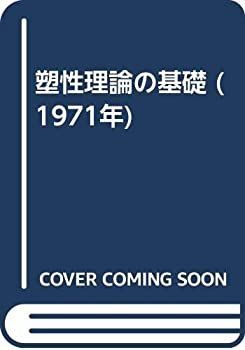 【中古-非常に良い】 塑性理論の基礎 (1971年)