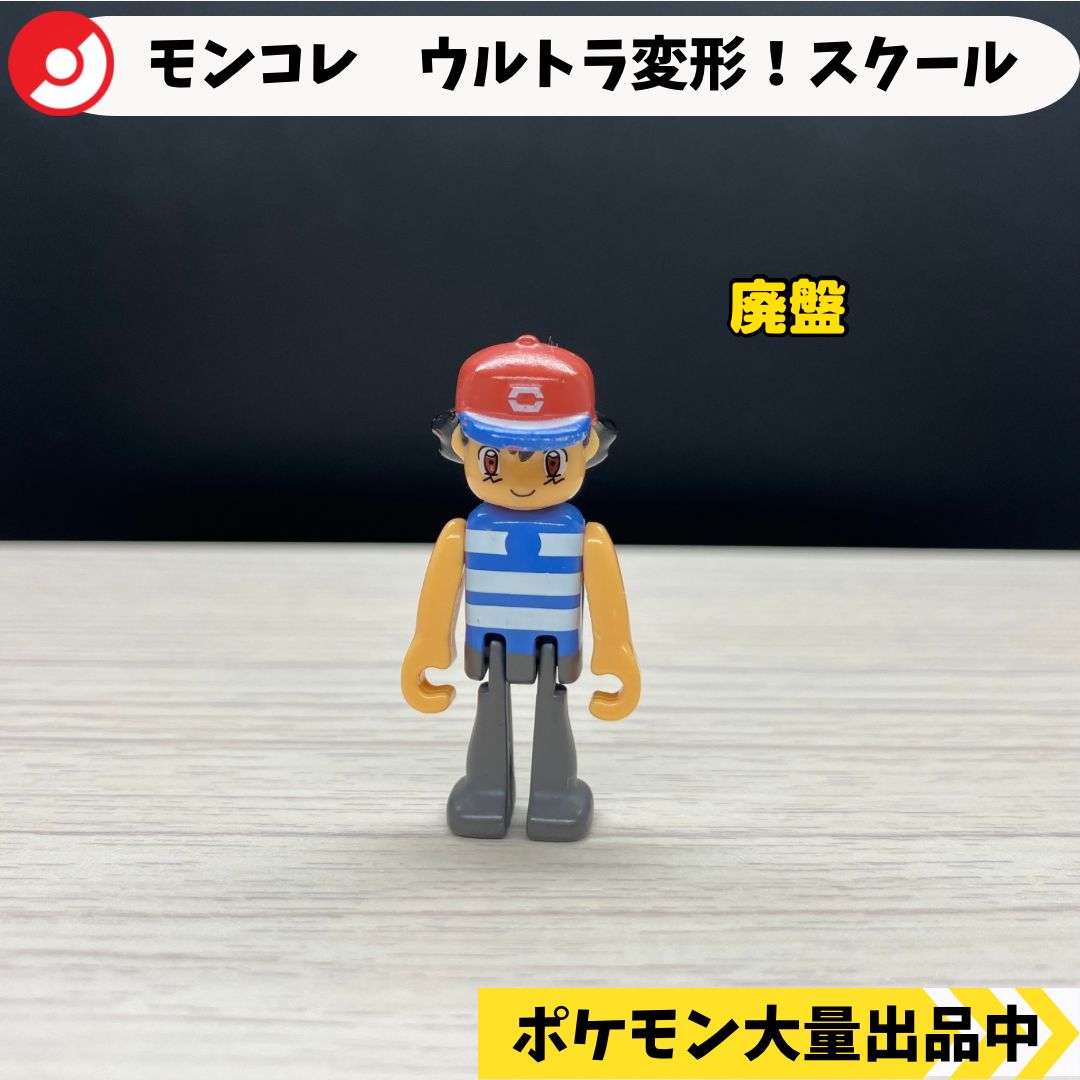 モンコレ 廃盤 ウルトラ変形！ポケモンスクール サトシ 【A-1】 - メルカリ