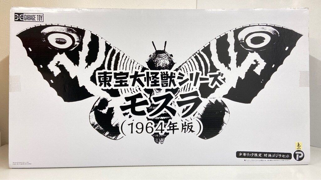東宝大怪獣シリーズ 「モスラ1964」 少年リック限定 対決ゴジラセット
