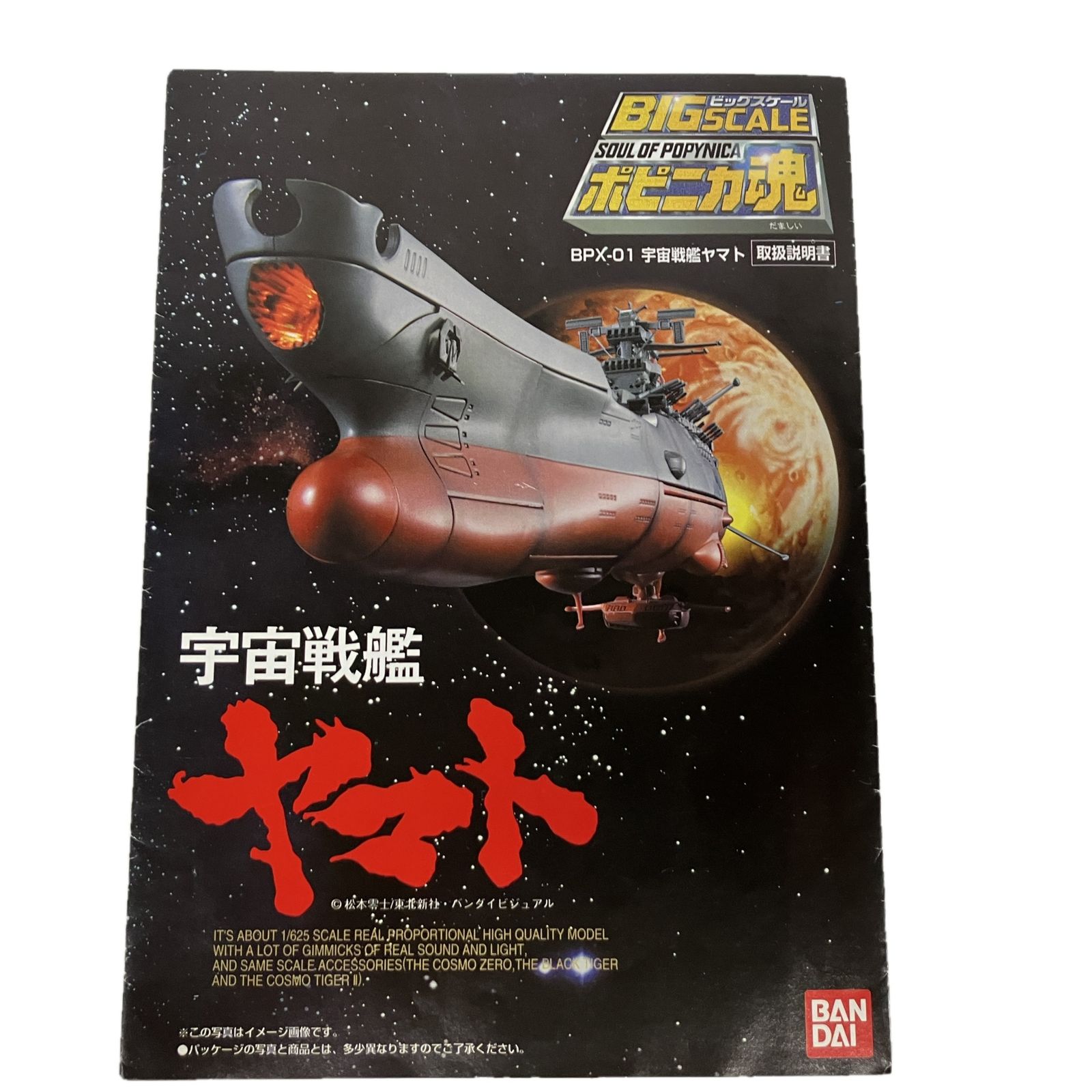 ポピニカ魂 宇宙戦艦ヤマト ジャンク 他 バンダイ☆ビッグスケール